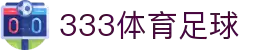 333体育-全网最权威热门体育赛事直播免费在线平台
