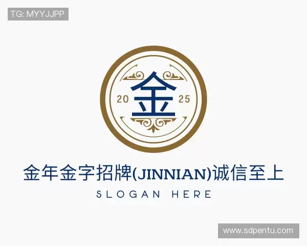 知道金年金字招牌(jinnian)诚信至上