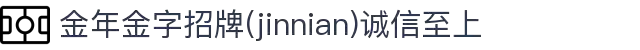 金年会|金年会·jinnian(金字招牌)诚信至上